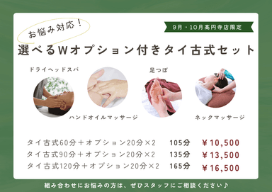 【9・10月限定】お悩み対応！選べるWオプション付きタイ古式セット　135分