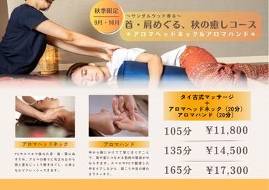 【首肩めぐる秋の癒し165分】タイ古式120分＋アロマヘッドネック20分＋ハンド20分