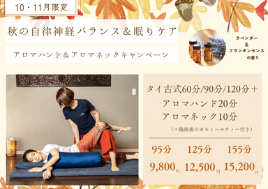 【秋の自律神経バランス&眠りケア】タイ古式＋アロマハンド＆ネック125分