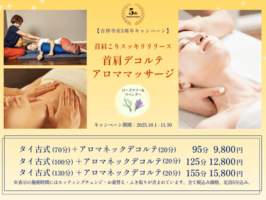 【5周年キャンペーン アロマネックデコルテ125分】タイ古式100分+アロマネックデコルテ20分