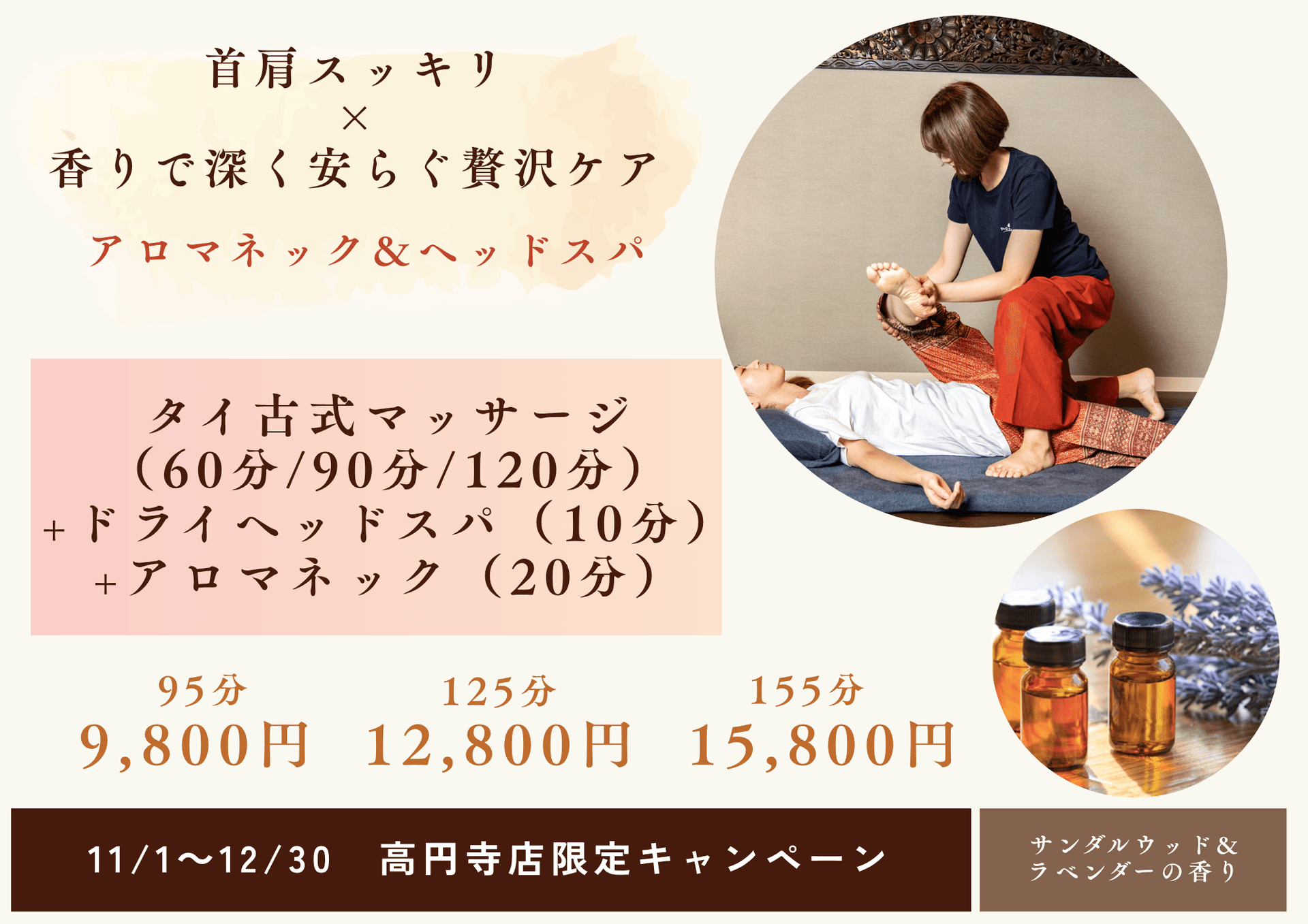 【首肩スッキリ×香りで深くやすらぐ贅沢ケア】首肩アロマ＆ヘッド 95 分