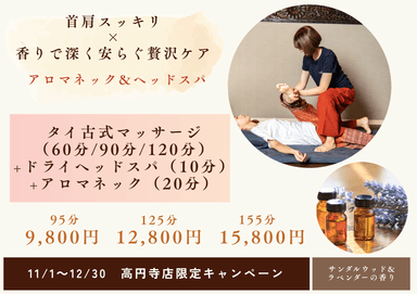 【首肩スッキリ×香りで深くやすらぐ贅沢ケア】首肩アロマ＆ヘッド 95 分