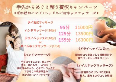 【11・12月限定155分】タイ古式110＋ぽかぽかハンド30＋ヘッドorオイルネック10
