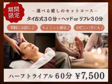 【ハーフトライアル60分】タイ古式30分+ヘッドorリフレ30分