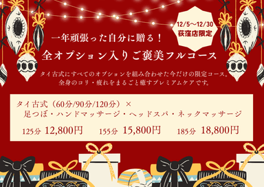一年頑張った自分に贈る！全オプション入りご褒美フルコース　185分