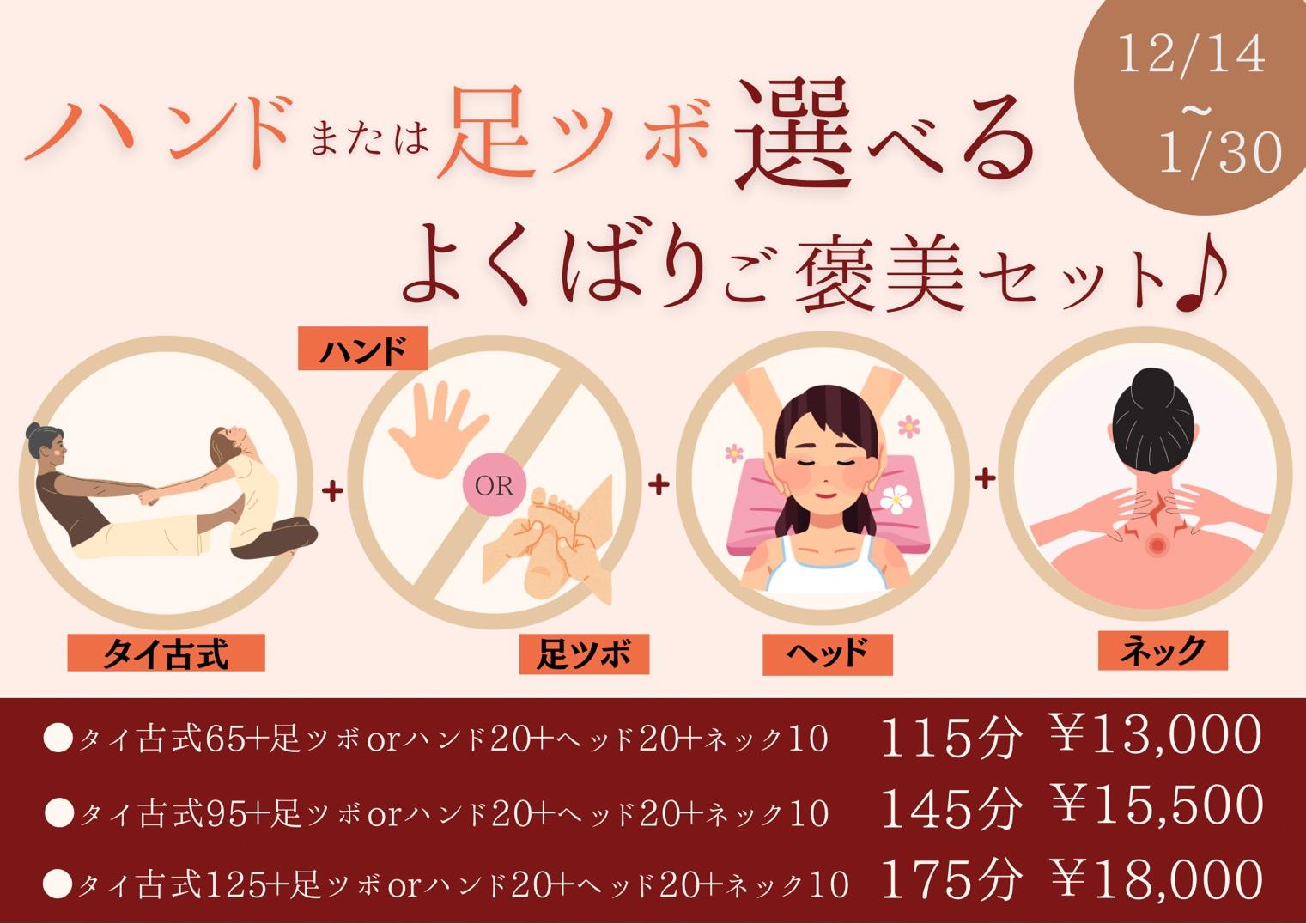 【ご褒美セレクト】タイ125+ハンド20or足ツボ20+ヘッド20+ネック10 計175分