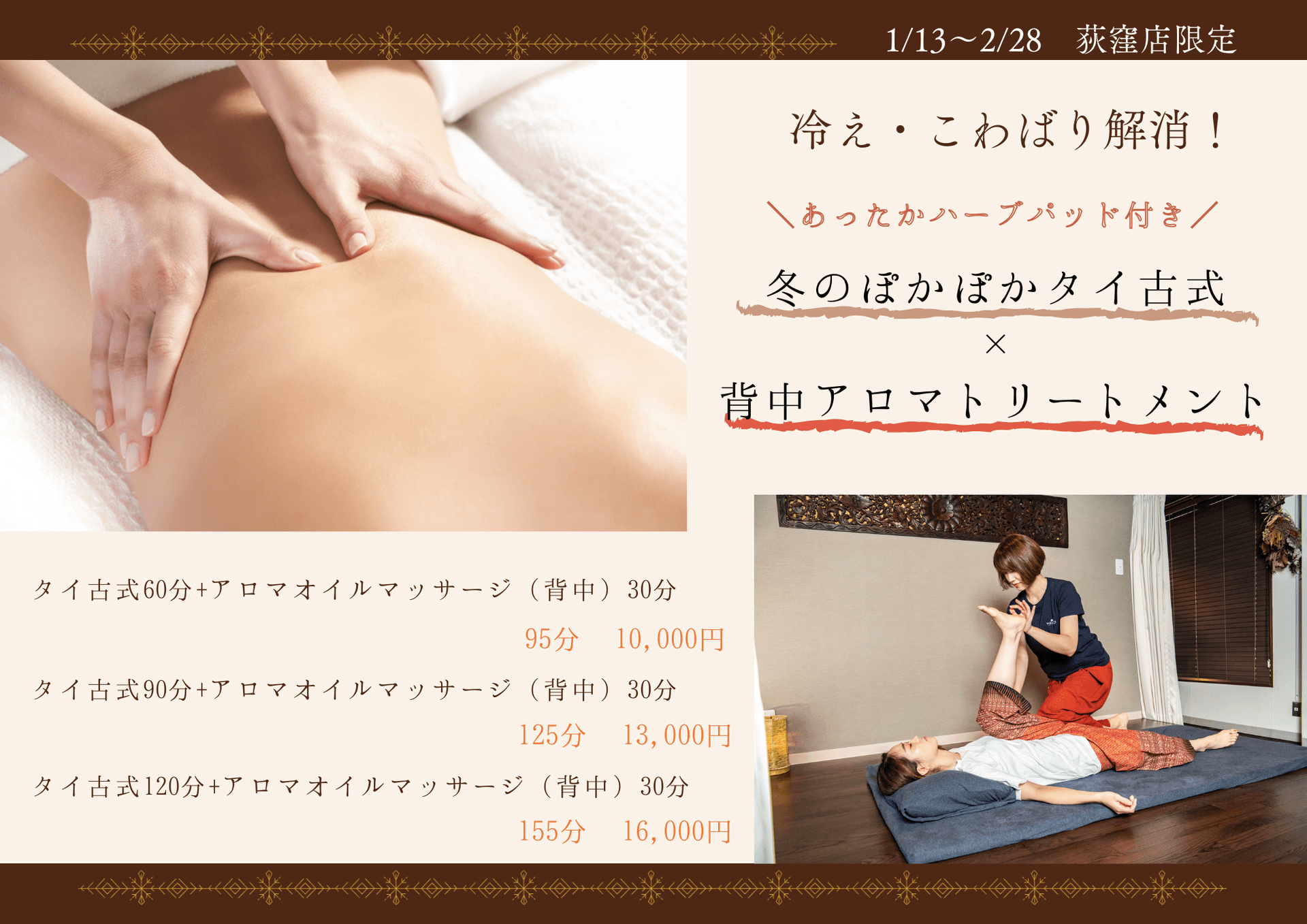 冬のぽかぽかタイ古式×背中アロマトリートメント　95分