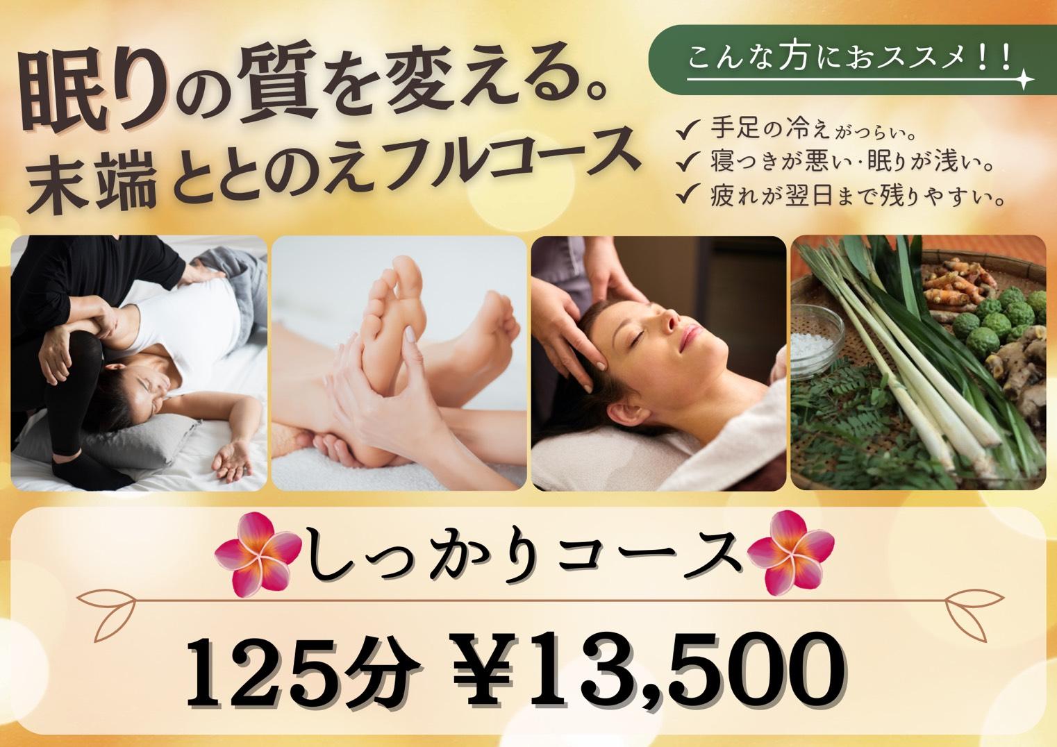 【末端ケア】タイ古式65+リフレ+ハンド+ヘッド+ハーブパッド 計125分