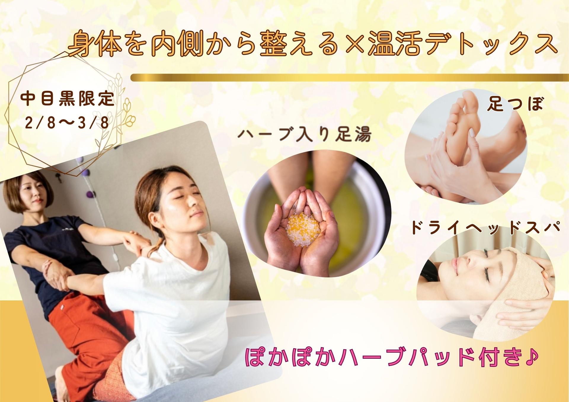 《温活デトックス95分》ぽかぽかハーブ足湯＋タイ＋足つぼ＋ヘッド