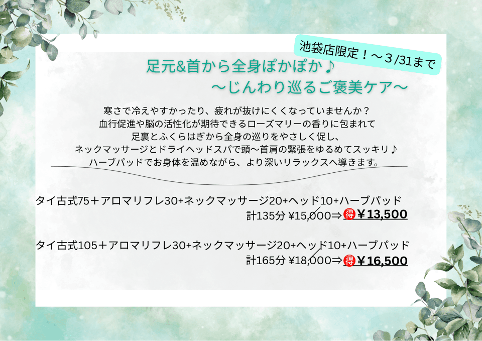 【期間限定】タイ古式105分+ネックアロマ20+アロマリフレ30＋ヘッド10分＋ハーブパッド計165分　通常18,000円⇒16