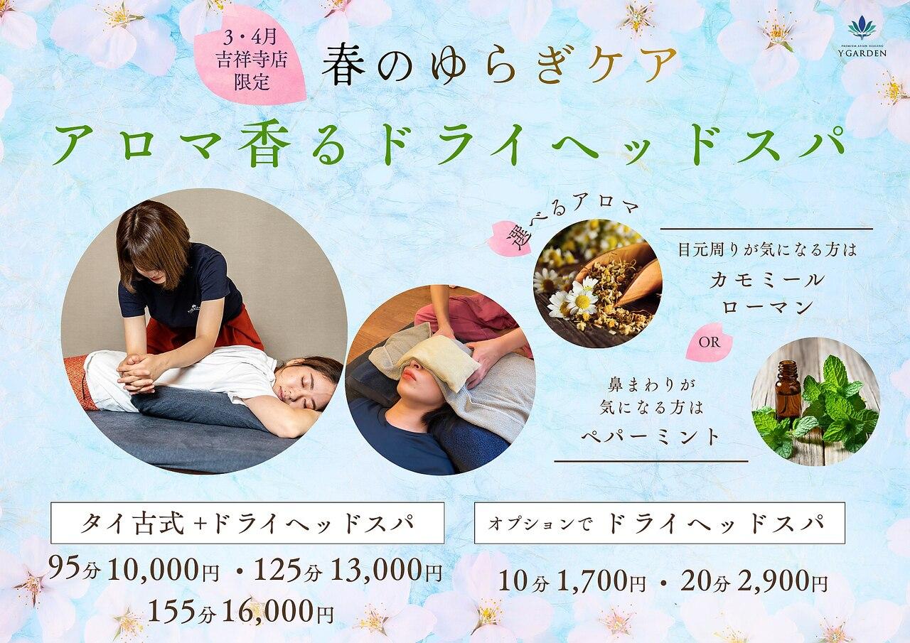 【春のゆらぎケア95分】タイ古式60分＋アロマ香るドライヘッドスパ30分