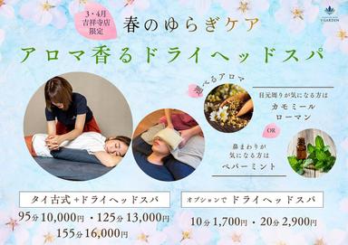【春のゆらぎケア95分】タイ古式60分＋アロマ香るドライヘッドスパ30分