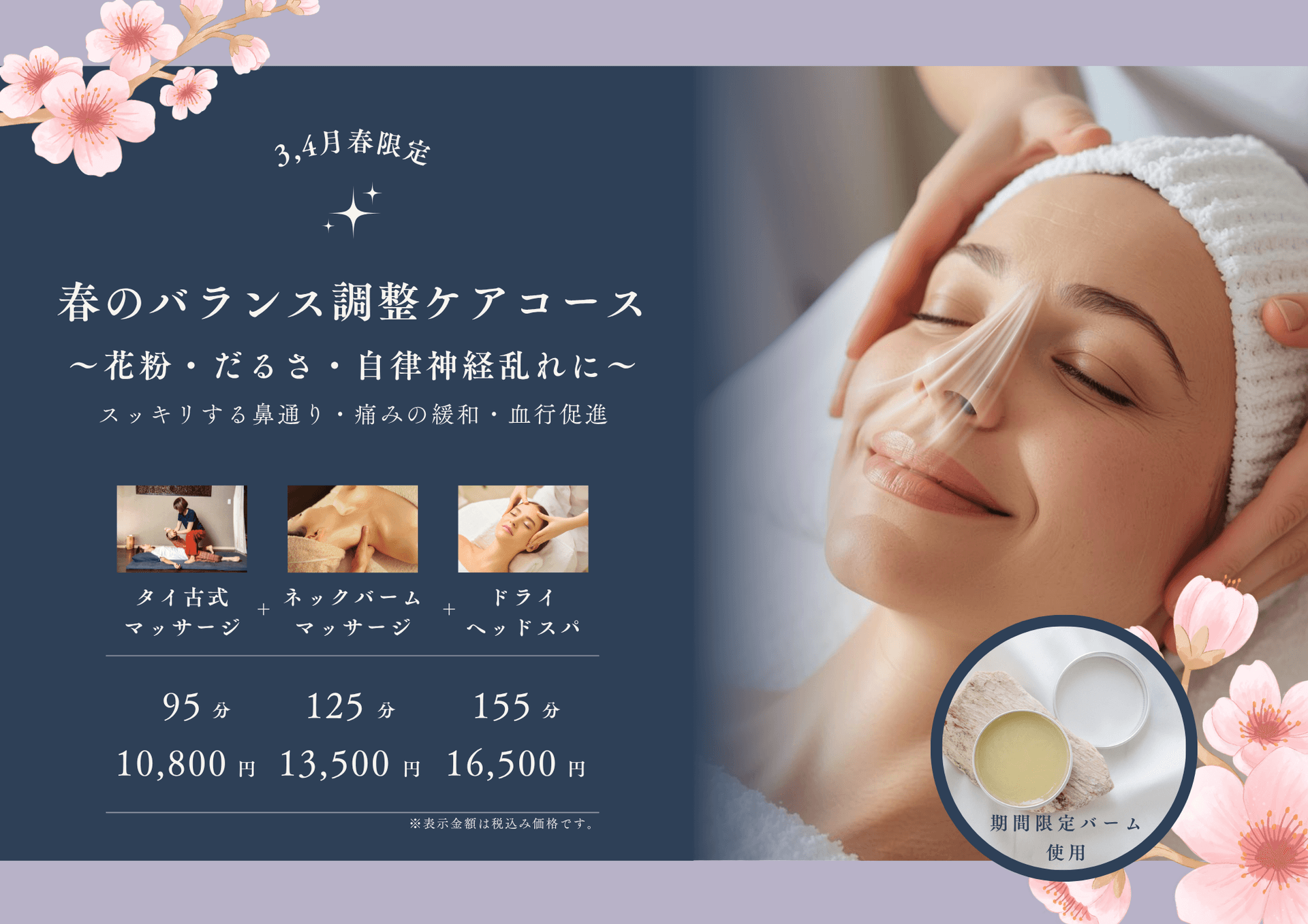 春のバランス調整ケアコース125分