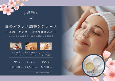 春のバランス調整ケアコース125分