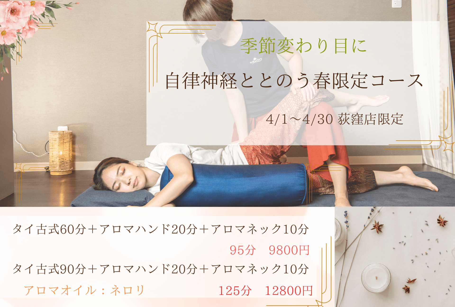 【4月荻窪店限定】季節の変わり目～自律神経ととのう春限定コース　９５分