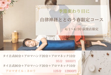 【4月荻窪店限定】季節の変わり目～自律神経ととのう春限定コース　９５分