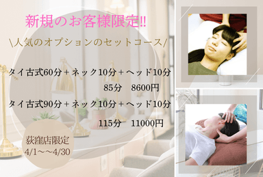 【4月新規のお客様限定】人気のオプションセットコース85分