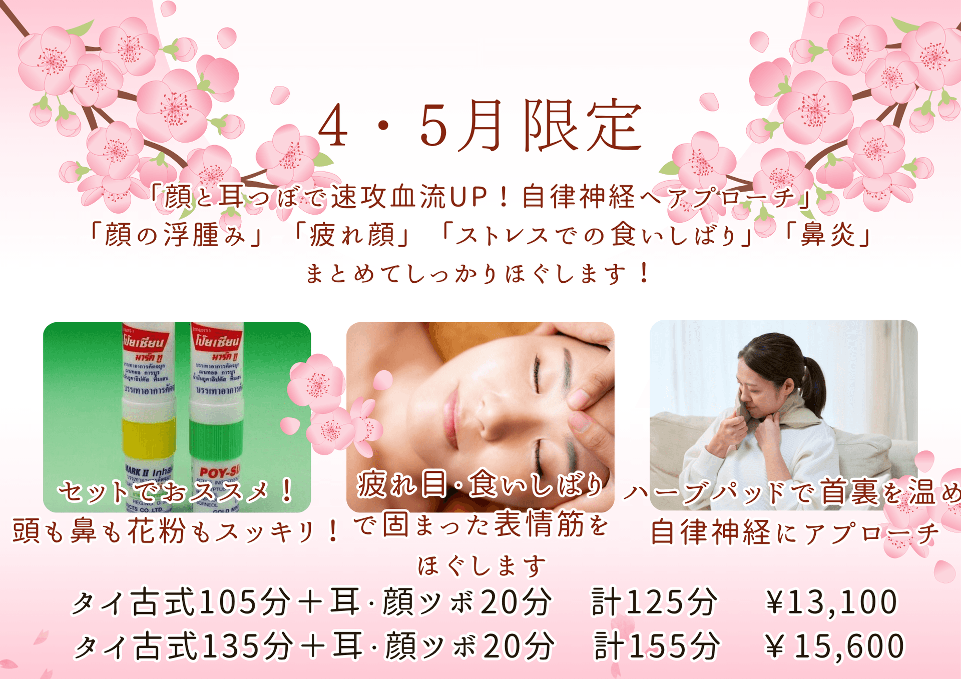 顔のむくみ・自律神経を整えたい方☆タイ古式135分＋耳・顔ツボ20分　計155分 　¥15,600 