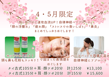 顔のむくみ・自律神経を整えたい方☆タイ古式135分＋耳・顔ツボ20分　計155分 　¥15,600 