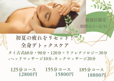 【5月限定】初夏の疲れをリセット！全身デトックスケア　計125分   