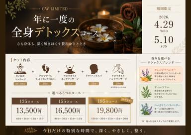 【ＧＷ限定】年に一度の全身デトックス155分