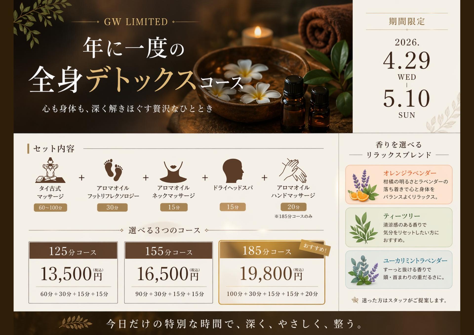 【ＧＷ限定】年に一度の全身デトックス185分