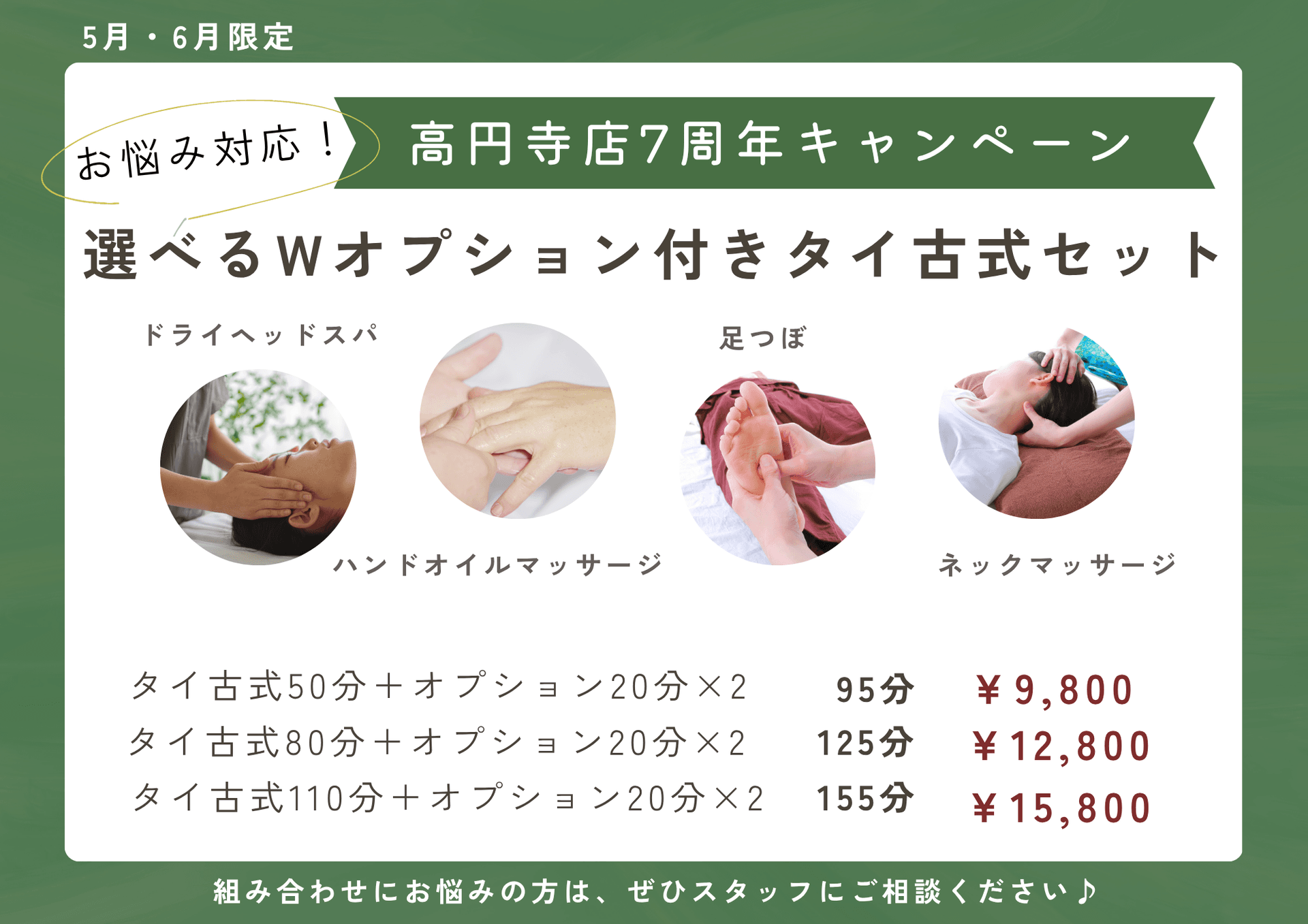 【5・6月限定】お悩み対応！選べるWオプション付きタイ古式セット　95分