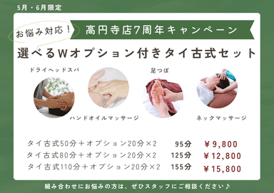 【5・6月限定】お悩み対応！選べるWオプション付きタイ古式セット　125分