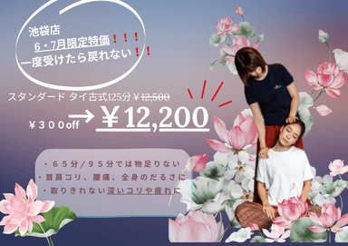 【6・7月限定特価☆300円off】タイ古式マッサージ125分　￥12,500→￥12,200