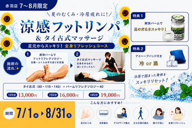 【夏のむくみ・冷房疲れ解消】タイ140＋バームリフレ40＝計185分