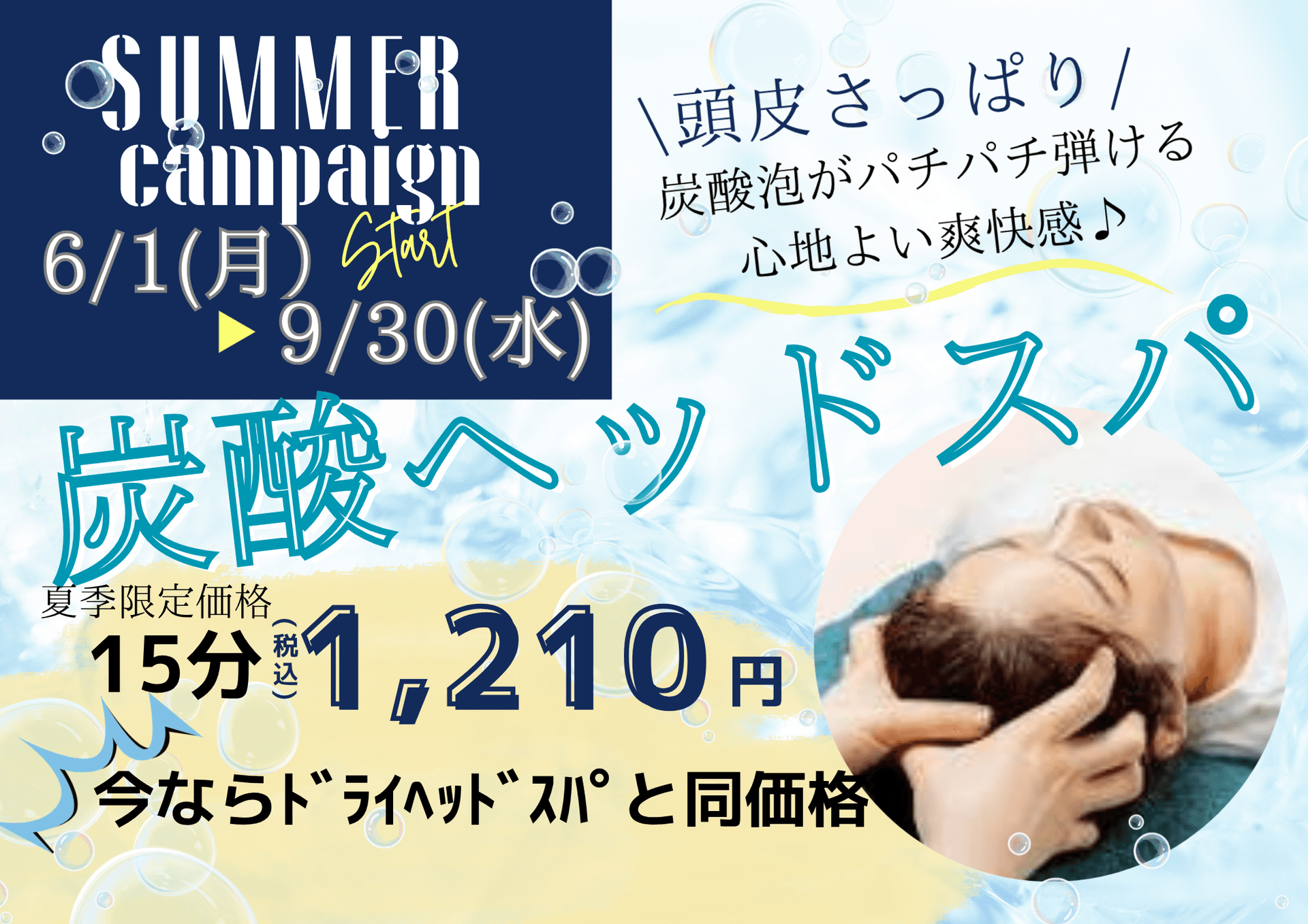 【夏季限定価格】炭酸ヘッドスパ15分