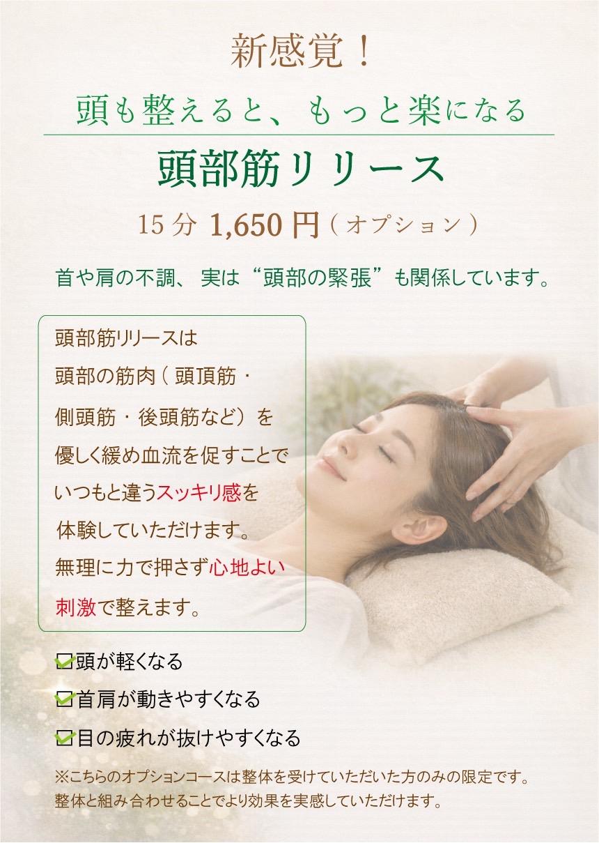 【火・水・木限定】全身整体コース新オプション　頭部筋リリース15分