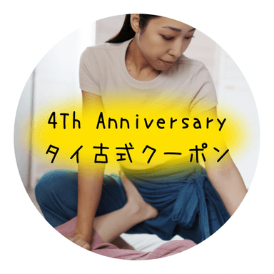 ４周年タイ古式130分