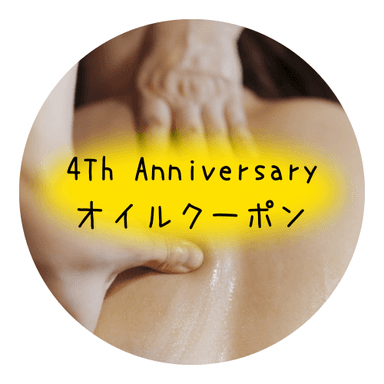 ４周年オイル130分