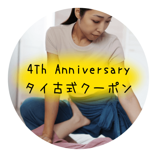 ４周年タイ古式100分