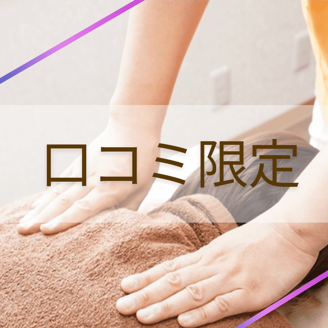 口コミお得ーポン！ボディケア全身60分