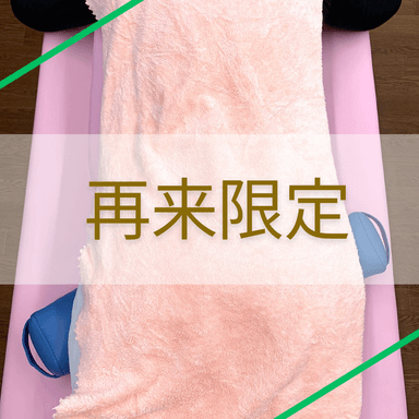 【1ヵ月以内再来限定】骨盤整体 60分『何回でも!』