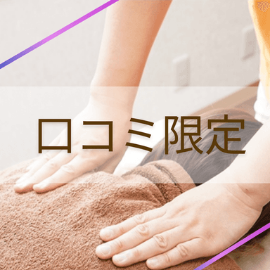 口コミdeお得ーポン！【骨盤整体60分】