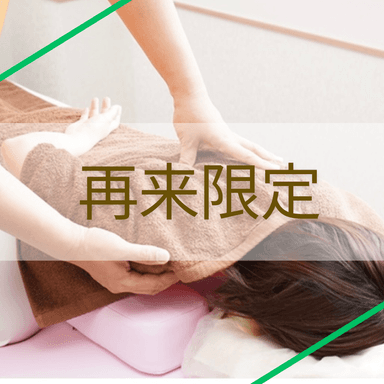 【1ヵ月以内再来限定】ボディケア60分『何回でも!』