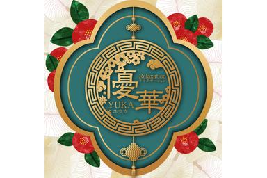 中国式足ツボ60分+漢方足湯5分計65分￥5300(税込み)★ふくらはぎスッキリ！★