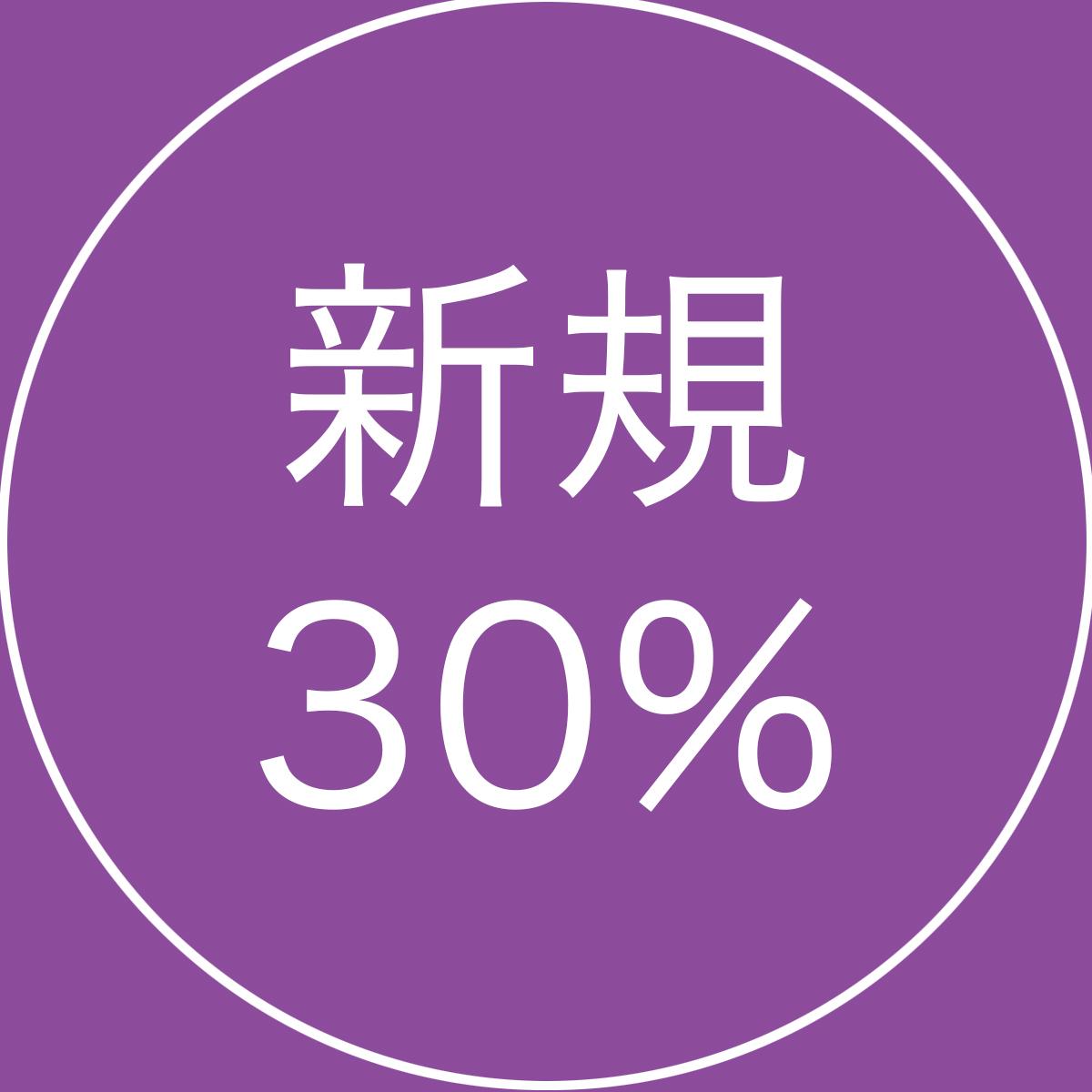 【新規限定】全メニュー30％OFF