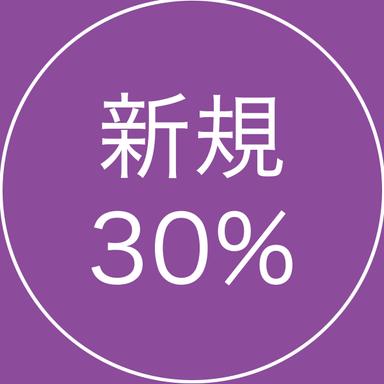 【新規限定】全メニュー30％OFF