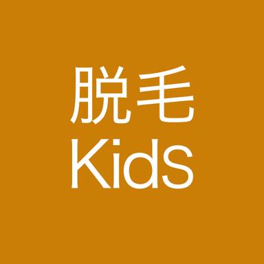 【キッズ限定】選べる3パーツセット脱毛 