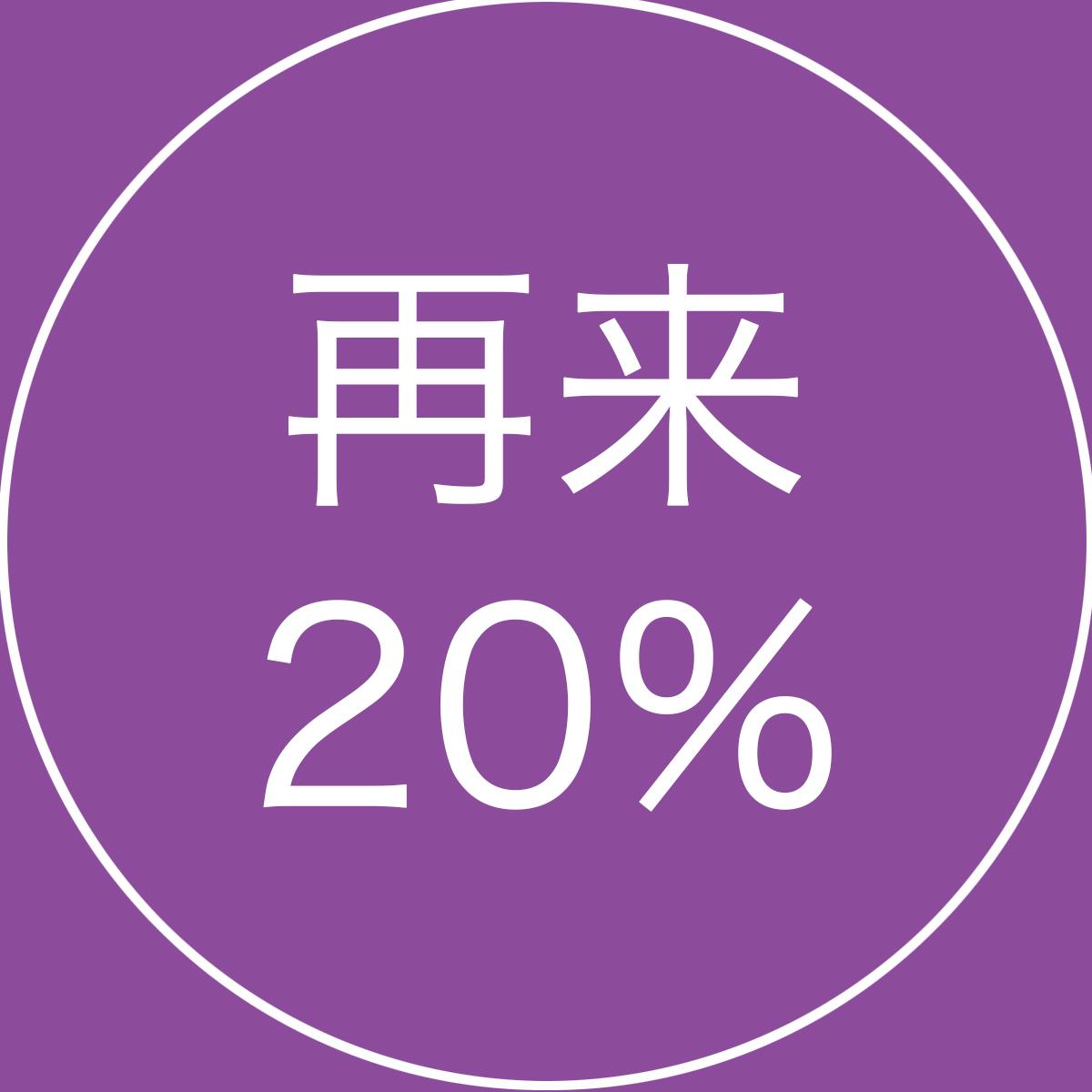 【全員OK】おかえりなさい20％OFFクーポン
