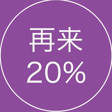 【全員OK】おかえりなさい20％OFFクーポン