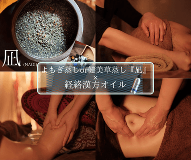 1.よもぎ蒸しor健美草『凪』40+経絡漢方オイル100計140分(脈・緩・采or振)