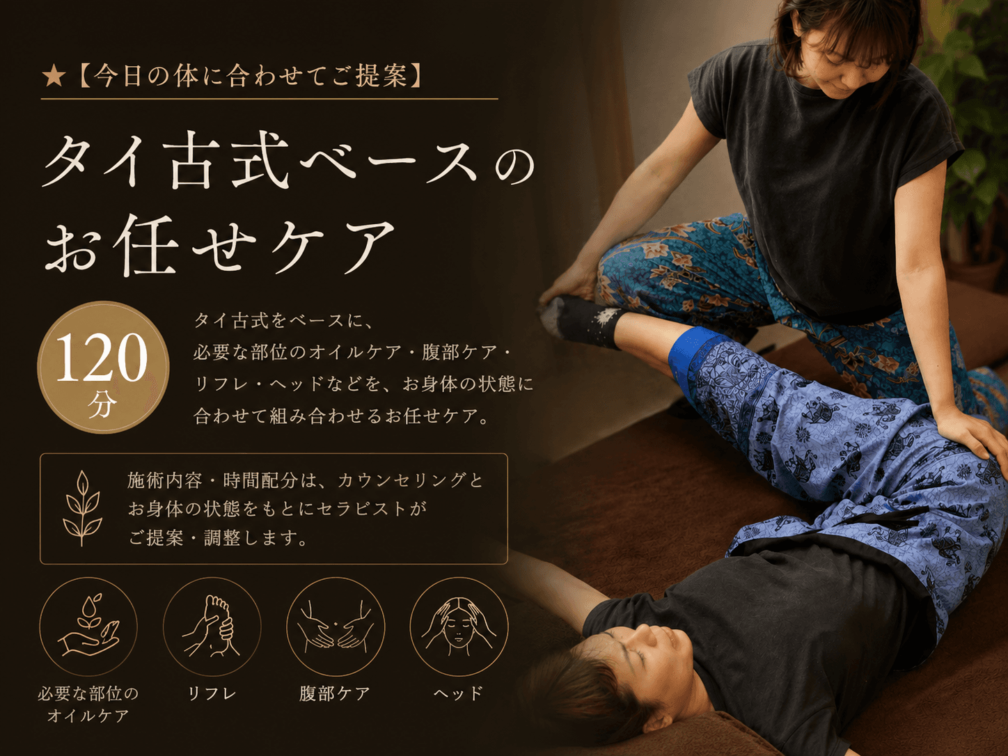 ★【今日の体に合わせてご提案】タイ古式ベースのお任せケア120分