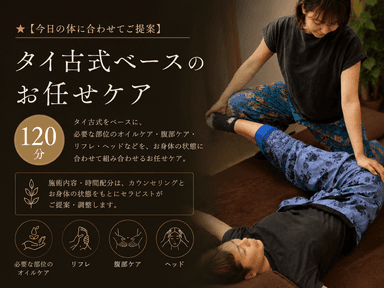 ★【今日の体に合わせてご提案】タイ古式ベースのお任せケア120分