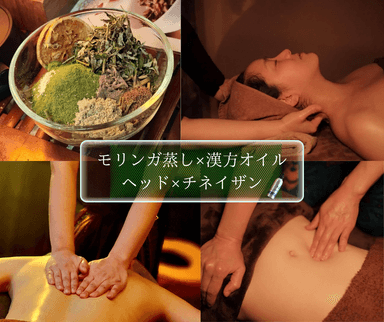1.黄土モリンガ蒸し40分+経絡漢方オイル+ヘッド80分+チネイザン50分計170分(脈・香癒)