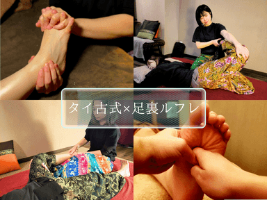 【1.足裏リフレ×タイ式ストレッチ計75分】
